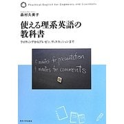 使える理系英語の教科書―ライティングからプレゼン、ディスカッションまで [単行本]
