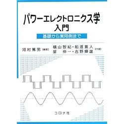 パワーエレクトロニクス学入門―基礎から実用例まで [単行本]