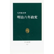 明治六年政変（中公新書 561） [新書]