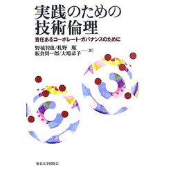 実践のための技術倫理―責任あるコーポレート・ガバナンスのために [単行本]