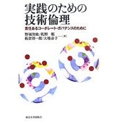 実践のための技術倫理―責任あるコーポレート・ガバナンスのために [単行本]