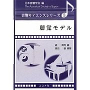 聴覚モデル(音響サイエンスシリーズ〈3〉) [全集叢書]