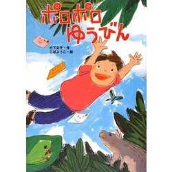 ポロポロゆうびん(すきっぷぶっくす) [全集叢書]