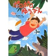 ポロポロゆうびん(すきっぷぶっくす) [全集叢書]