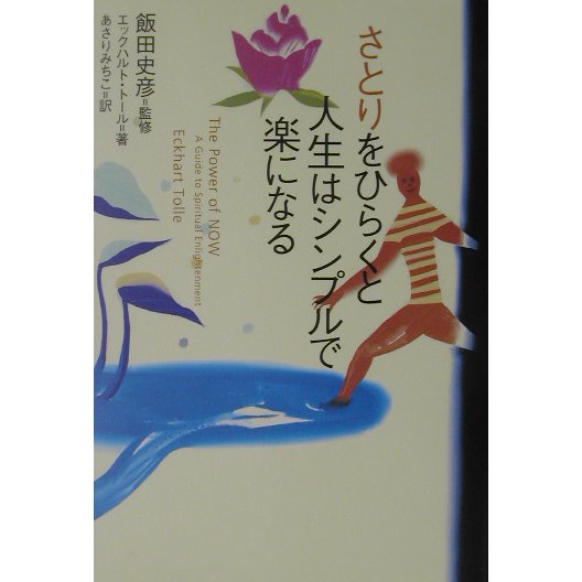 さとりをひらくと人生はシンプルで楽になる [単行本]