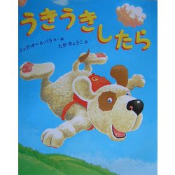 うきうきしたら [絵本]
