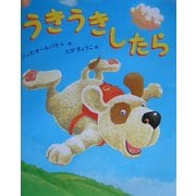 うきうきしたら [絵本]
