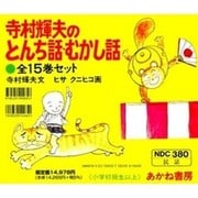 S 寺村輝夫のとんち話・むかし話 全15巻 [全集叢書]