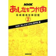 NHKあしたをつかめ―平成若者仕事図鑑〈2〉 [単行本]