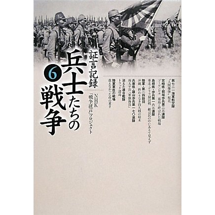 証言記録 兵士たちの戦争〈6〉 [単行本]