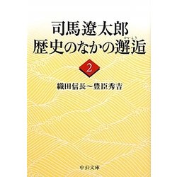 司馬遼太郎歴史のなかの邂逅〈2〉織田信長～豊臣秀吉(中公文庫) [文庫]