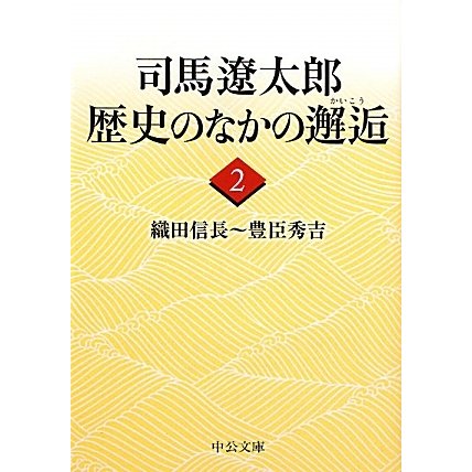 司馬遼太郎歴史のなかの邂逅〈2〉織田信長～豊臣秀吉(中公文庫) [文庫]