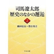 司馬遼太郎歴史のなかの邂逅〈2〉織田信長～豊臣秀吉(中公文庫) [文庫]