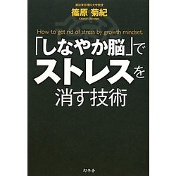 「しなやか脳」でストレスを消す技術 [単行本]