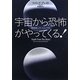 宇宙(そら)から恐怖がやってくる!―地球滅亡9つのシナリオ [単行本]