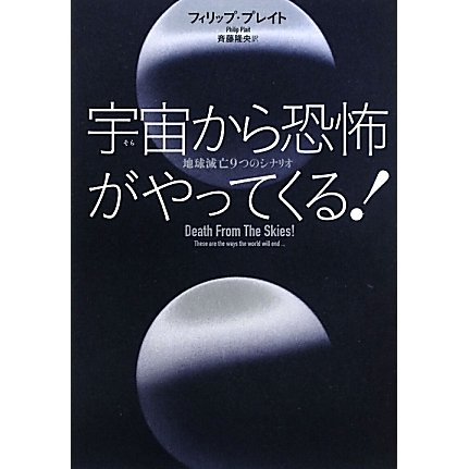 宇宙(そら)から恐怖がやってくる!―地球滅亡9つのシナリオ [単行本]
