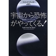 宇宙(そら)から恐怖がやってくる!―地球滅亡9つのシナリオ [単行本]