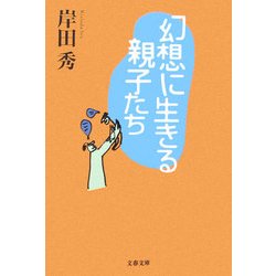 幻想に生きる親子たち(文春文庫) [文庫]