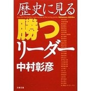 歴史に見る勝つリーダー(文春文庫) [文庫]