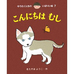 ゆうたくんちのいばりいぬ ミニ〈第3集〉 [全集叢書]