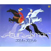 アズールとアスマール(三鷹の森ジブリ美術館ライブラリー) [絵本]