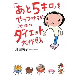 「あと5キロ」をやっつけろ!!―池田のダイエット大作戦 [単行本]
