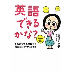 英語できるかな?―これからでも間に合う英会話コミックエッセイ [単行本]