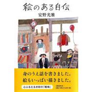 絵のある自伝 [単行本]