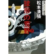 球形の荒野〈下〉―長篇ミステリー傑作選(文春文庫) [文庫]