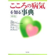 こころの病気を知る事典 新版 [単行本]