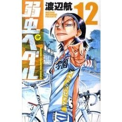 弱虫ペダル 12（少年チャンピオン・コミックス） [コミック]