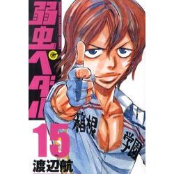 弱虫ペダル 15（少年チャンピオン・コミックス） [コミック]