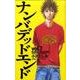 ナンバデッドエンド 7（少年チャンピオン・コミックス） [コミック]