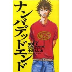 ナンバデッドエンド 7（少年チャンピオン・コミックス） [コミック]