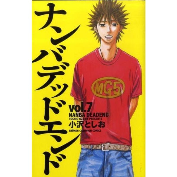 ナンバデッドエンド 7（少年チャンピオン・コミックス） [コミック]