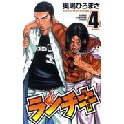 ランチキ 4（少年チャンピオン・コミックス） [コミック]