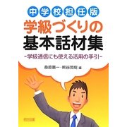 中学校担任版 学級づくりの基本話材集―学級通信にも使える活用の手引 [単行本]