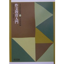 ヨドバシ.com - 作文教育入門(文芸研の授業〈8〉―作文指導編) [全集