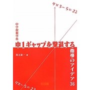 中学校数学科 中1ギャップを撃退する指導のアイデア36 [単行本]