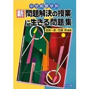 新「問題解決の授業」に生きる「問題」集―中学校数学科 [単行本]