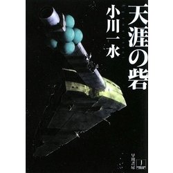 天涯の砦(ハヤカワ文庫JA) [文庫]
