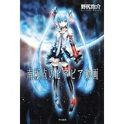 南極点のピアピア動画(ハヤカワ文庫JA) [文庫]