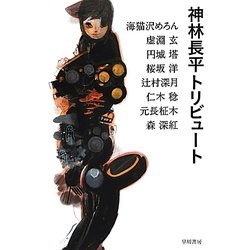 神林長平トリビュート(ハヤカワ文庫JA) [文庫]
