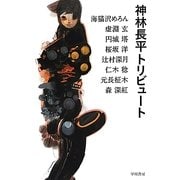 神林長平トリビュート(ハヤカワ文庫JA) [文庫]