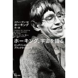 ホーキング、宇宙を語る―ビッグバンからブラックホールまで(ハヤカワ文庫NF) [文庫]