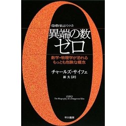異端の数ゼロ―数学・物理学が恐れるもっとも危険な概念(ハヤカワ文庫NF―数理を愉しむシリーズ) [文庫]