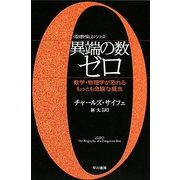 異端の数ゼロ―数学・物理学が恐れるもっとも危険な概念(ハヤカワ文庫NF―数理を愉しむシリーズ) [文庫]
