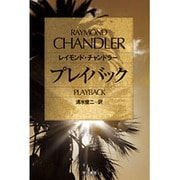 プレイバック（ハヤカワ・ミステリ文庫 7-3） [文庫]