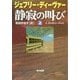 静寂の叫び〈上〉(ハヤカワ・ミステリ文庫) [文庫]