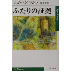 ふたりの証拠(ハヤカワepi文庫) [文庫]